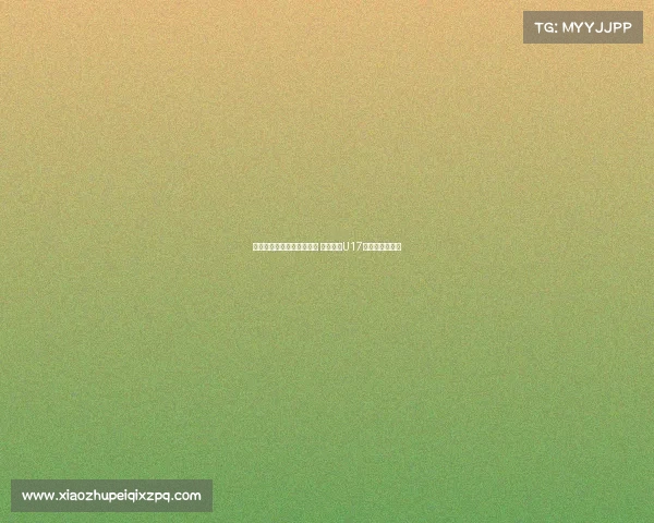 马德兴：足协外交渠道受限 中国申办U17亚洲杯前景不明